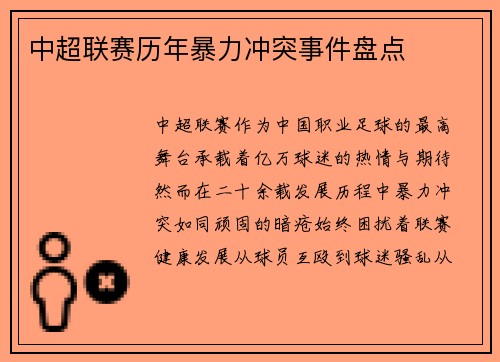 中超联赛历年暴力冲突事件盘点