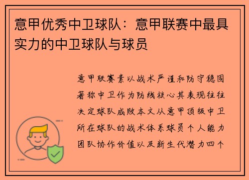 意甲优秀中卫球队：意甲联赛中最具实力的中卫球队与球员
