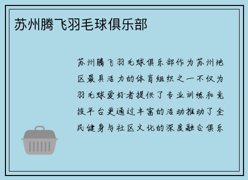 苏州腾飞羽毛球俱乐部