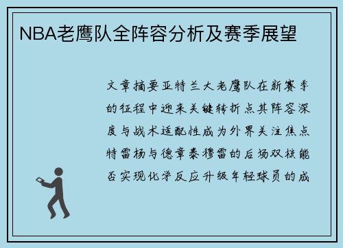 NBA老鹰队全阵容分析及赛季展望