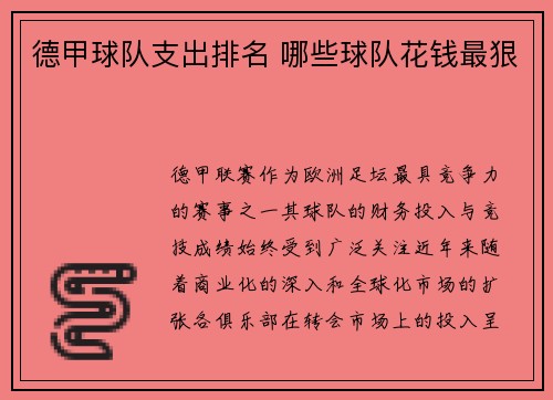 德甲球队支出排名 哪些球队花钱最狠