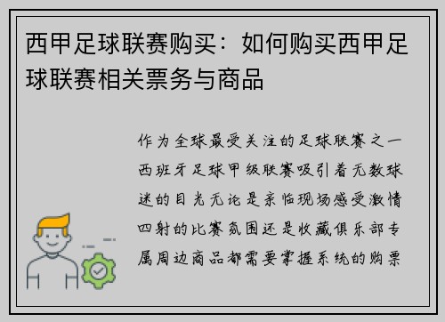 西甲足球联赛购买：如何购买西甲足球联赛相关票务与商品
