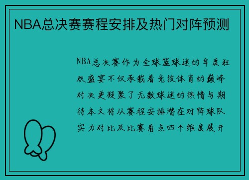 NBA总决赛赛程安排及热门对阵预测