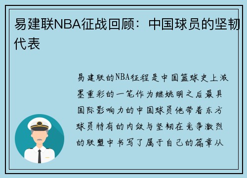 易建联NBA征战回顾：中国球员的坚韧代表