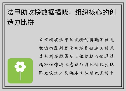 法甲助攻榜数据揭晓：组织核心的创造力比拼