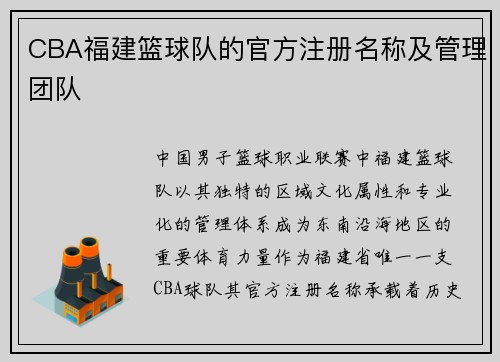CBA福建篮球队的官方注册名称及管理团队