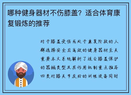 哪种健身器材不伤膝盖？适合体育康复锻炼的推荐