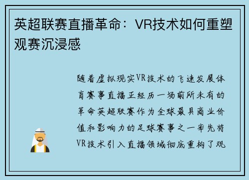 英超联赛直播革命：VR技术如何重塑观赛沉浸感