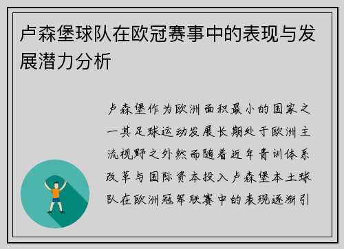 卢森堡球队在欧冠赛事中的表现与发展潜力分析