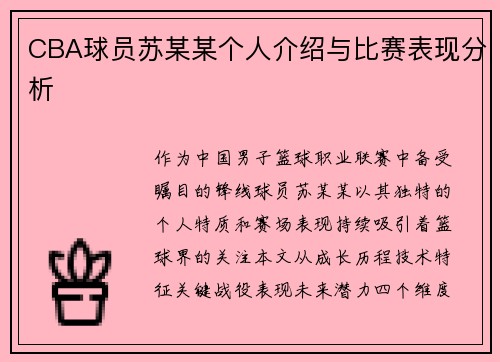 /uploads/images/20250711/cba-qiu-yuan-su-mou-mou-ge-ren-jie-shao-yu-bi-sai-biao-xian-fen-xi.webp