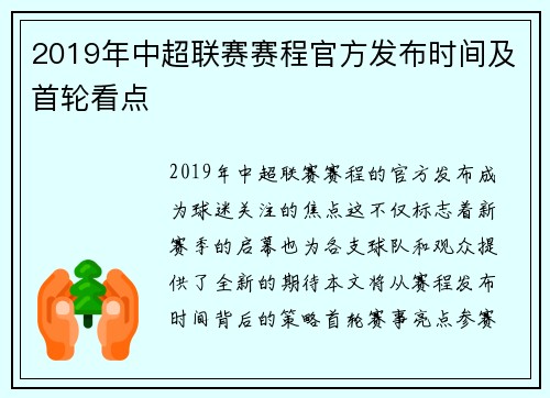 2019年中超联赛赛程官方发布时间及首轮看点