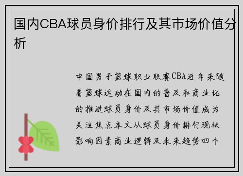 国内CBA球员身价排行及其市场价值分析