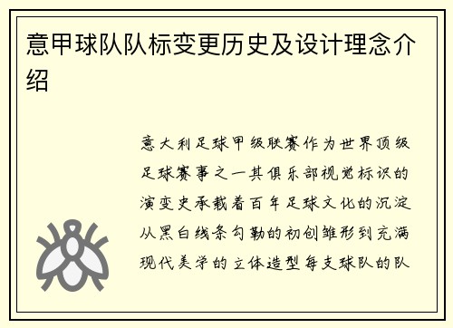 意甲球队队标变更历史及设计理念介绍