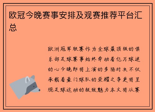 欧冠今晚赛事安排及观赛推荐平台汇总