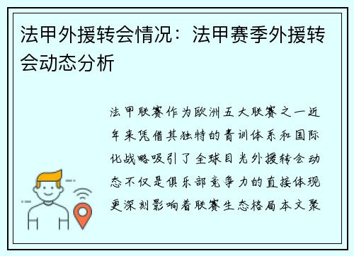 法甲外援转会情况：法甲赛季外援转会动态分析
