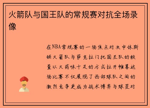 火箭队与国王队的常规赛对抗全场录像