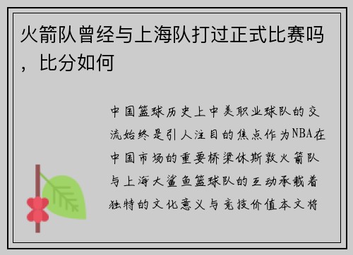 火箭队曾经与上海队打过正式比赛吗，比分如何