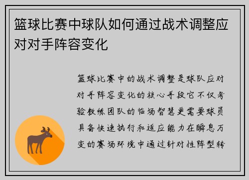 篮球比赛中球队如何通过战术调整应对对手阵容变化