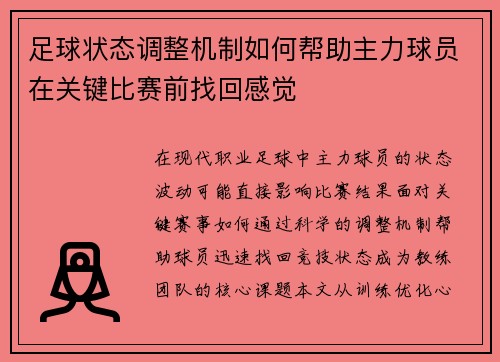 足球状态调整机制如何帮助主力球员在关键比赛前找回感觉